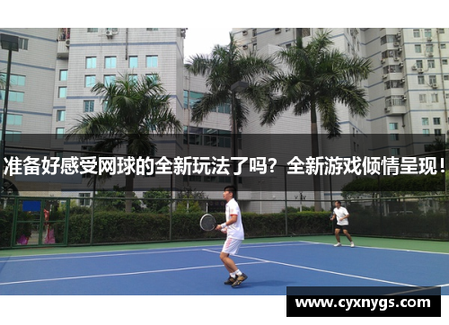 准备好感受网球的全新玩法了吗？全新游戏倾情呈现！